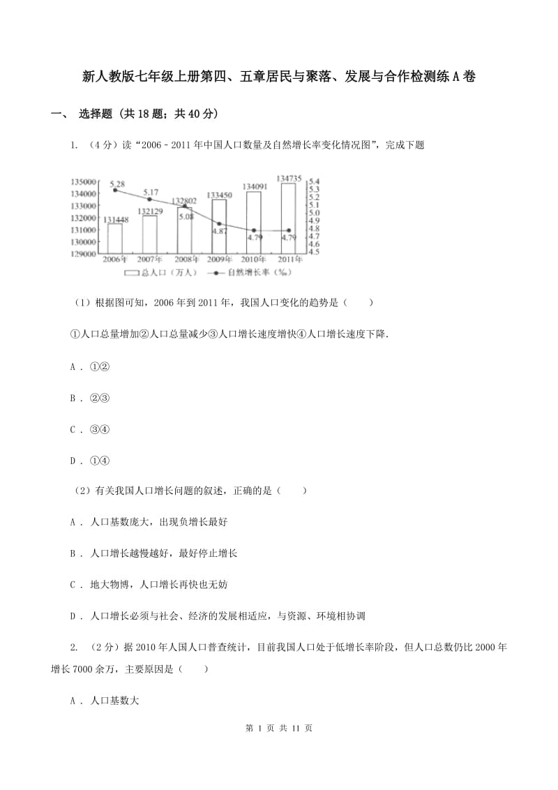 新人教版七年级上册第四、五章居民与聚落、发展与合作检测练A卷_第1页