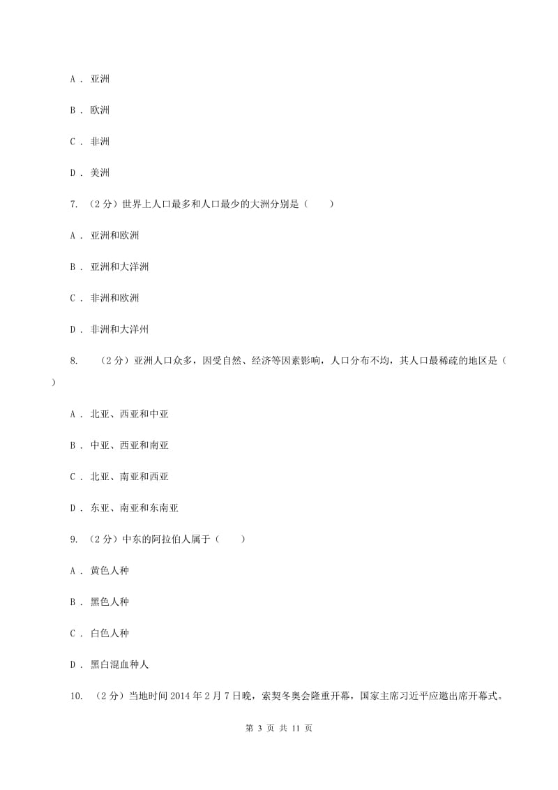 新人教版七年级上册第四、五章居民与聚落、发展与合作检测练A卷_第3页