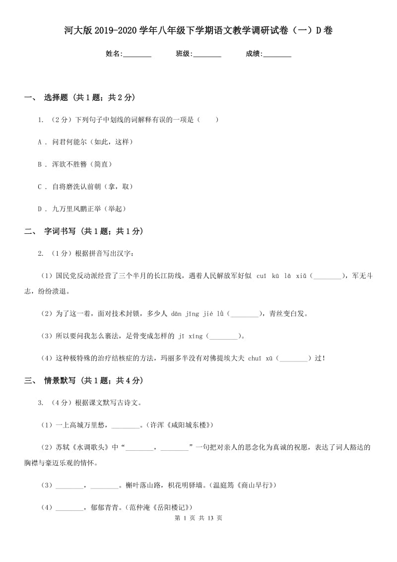 河大版2019-2020学年八年级下学期语文教学调研试卷（一）D卷_第1页