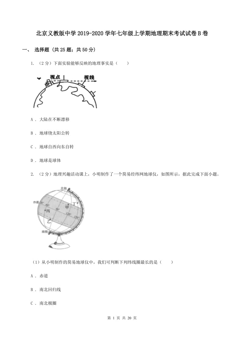 北京义教版中学2019-2020学年七年级上学期地理期末考试试卷B卷_第1页