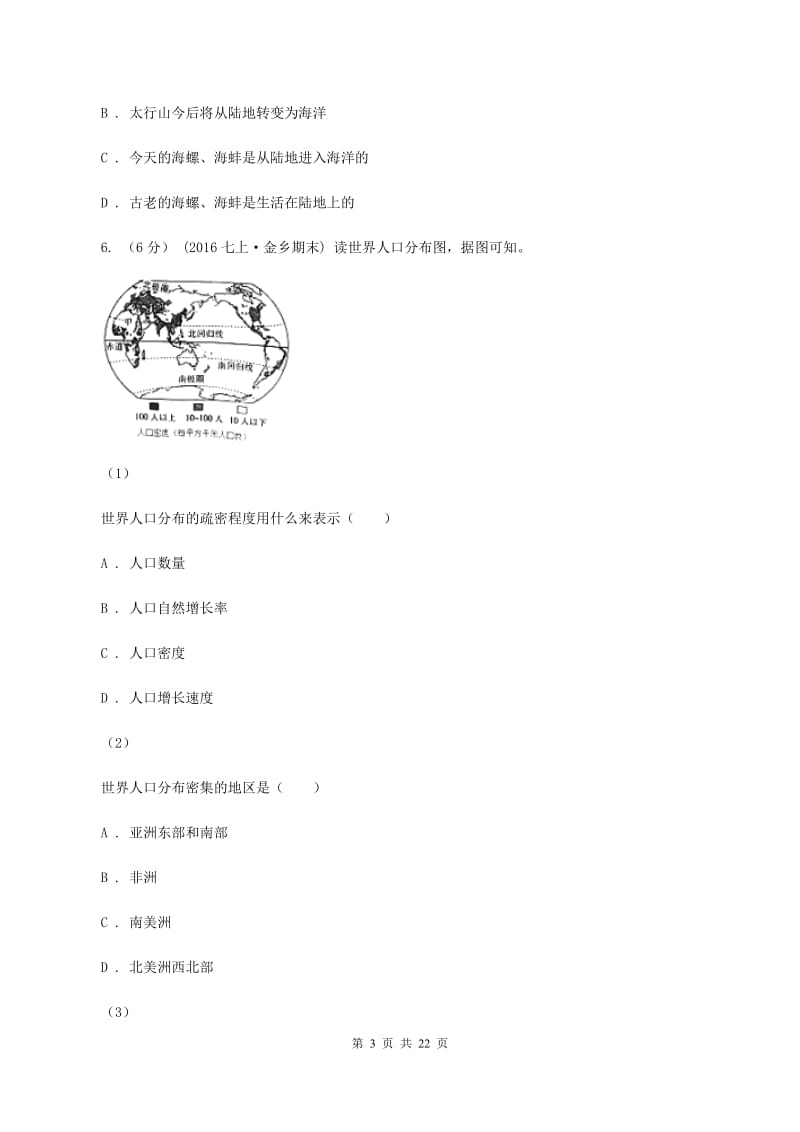 湘教版七年级上册地理期末考试试卷（II ）卷_第3页