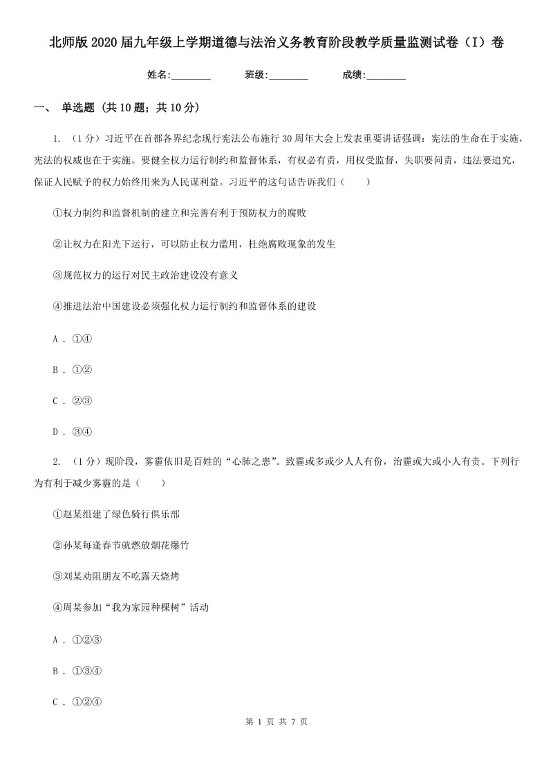 北师版2020届九年级上学期道德与法治义务教育阶段教学质量监测试卷（I）卷_第1页