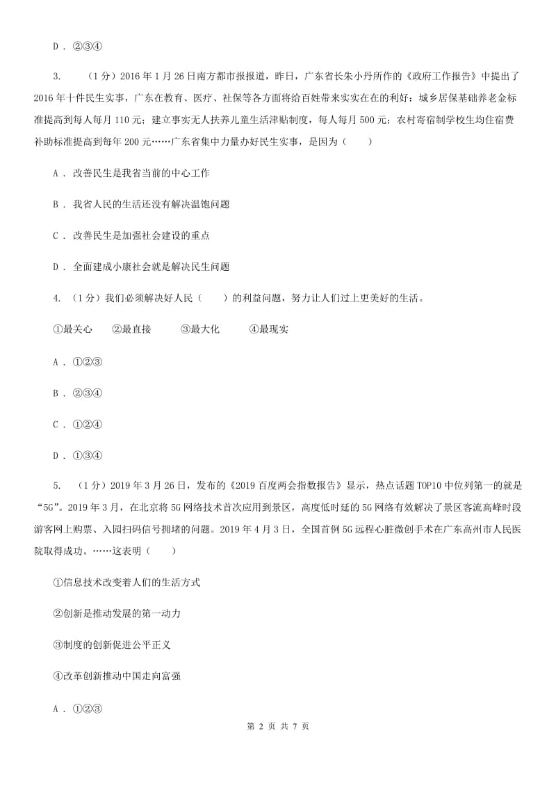 北师版2020届九年级上学期道德与法治义务教育阶段教学质量监测试卷（I）卷_第2页