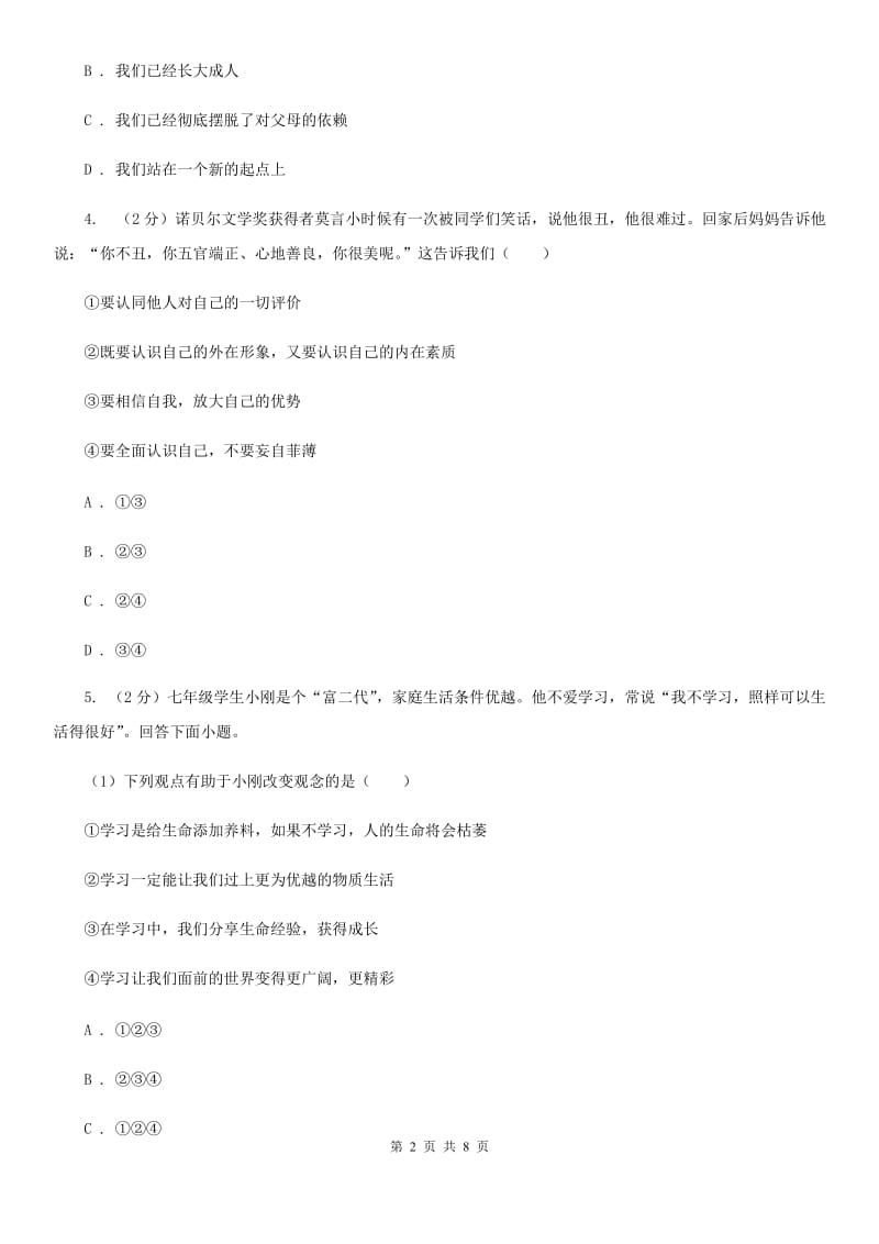 安徽省七年级上学期社会法治第一次阶段统练试卷（道法部分）D卷_第2页