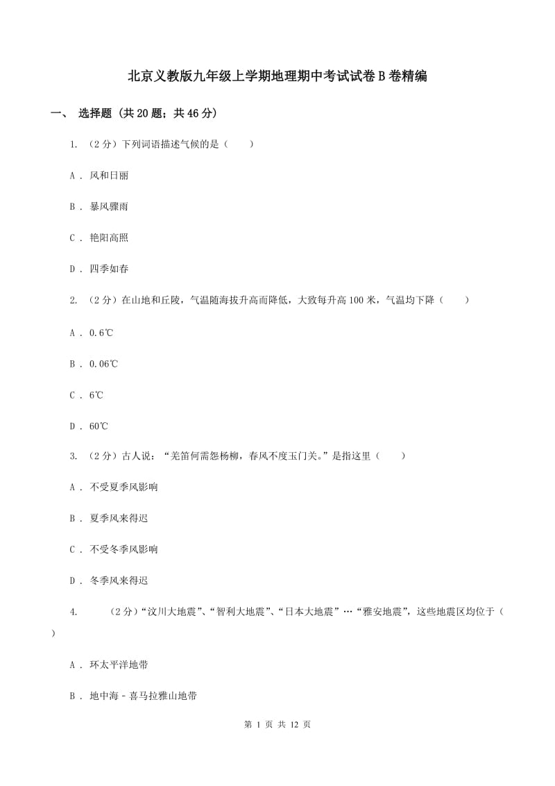 北京义教版九年级上学期地理期中考试试卷B卷精编_第1页