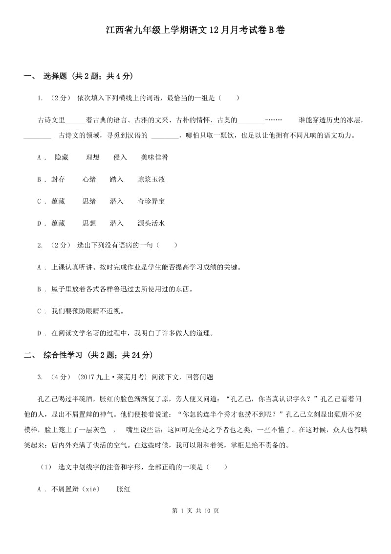 江西省九年级上学期语文12月月考试卷B卷_第1页