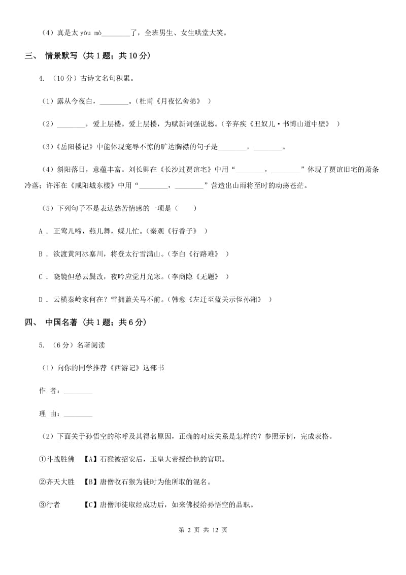 贵州省2019-2020学年七年级上学期语文第一次月考试卷A卷_第2页