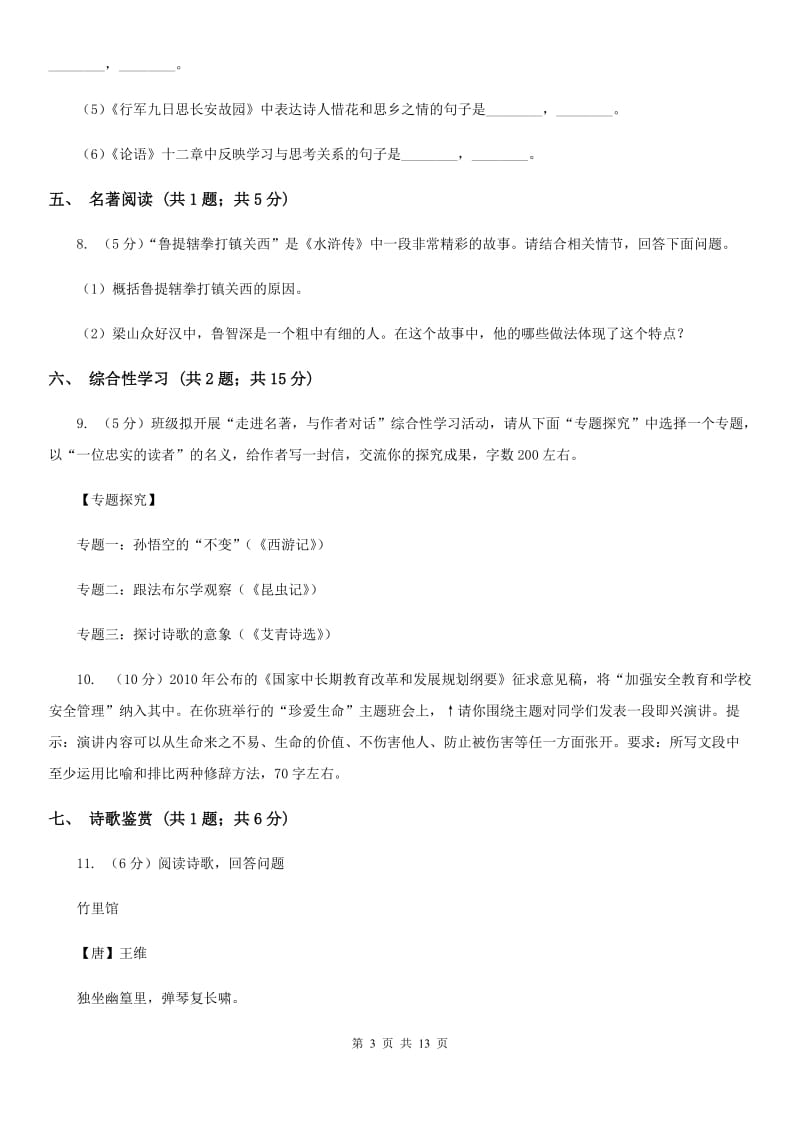 北师大版九年级上学期语文开学考试试卷(I)卷_第3页