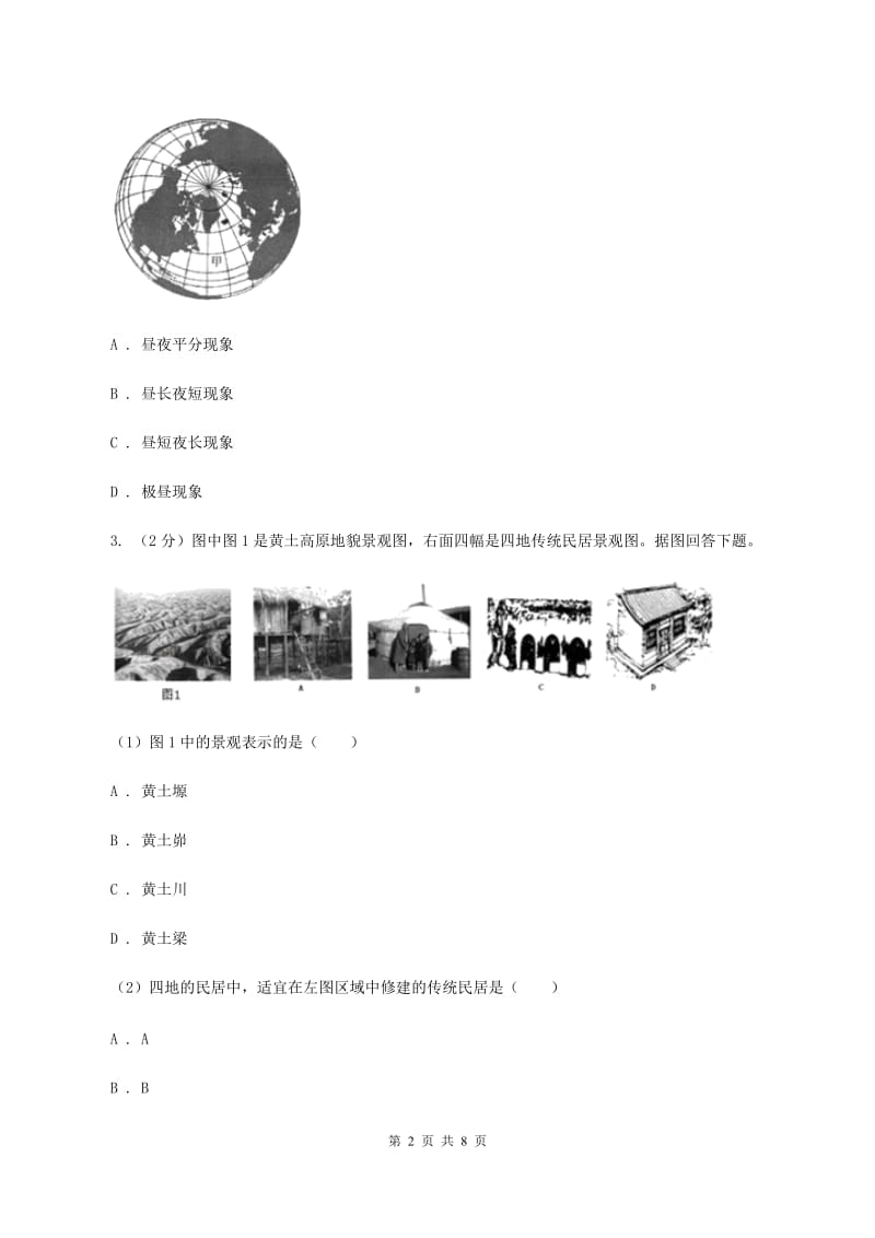 沪教版第四中学2019-2020学年九年级上学期地理期中考试试卷A卷_第2页