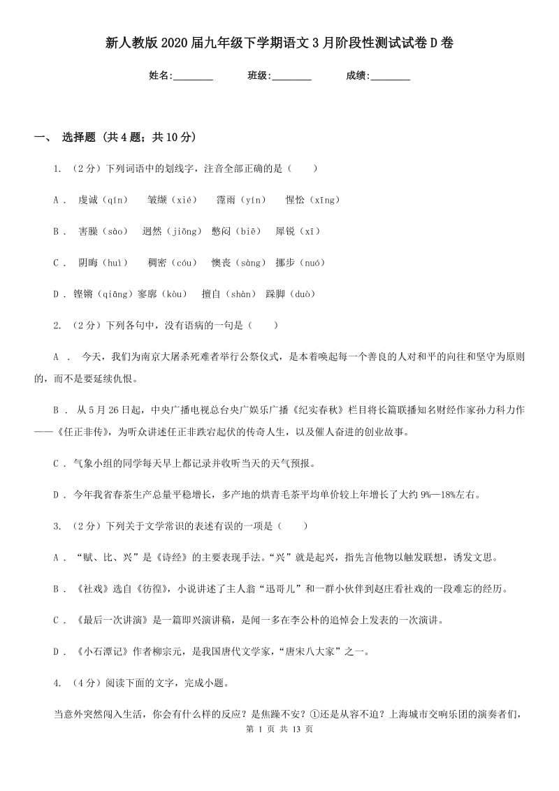 新人教版2020届九年级下学期语文3月阶段性测试试卷D卷_第1页