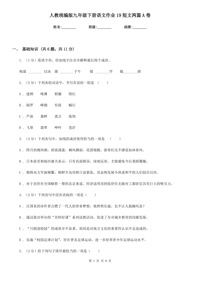 人教统编版九年级下册语文作业19短文两篇A卷_第1页