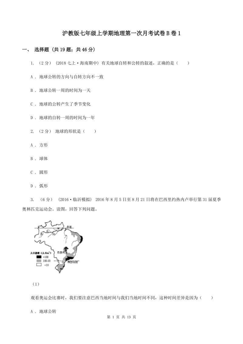 沪教版七年级上学期地理第一次月考试卷B卷1_第1页