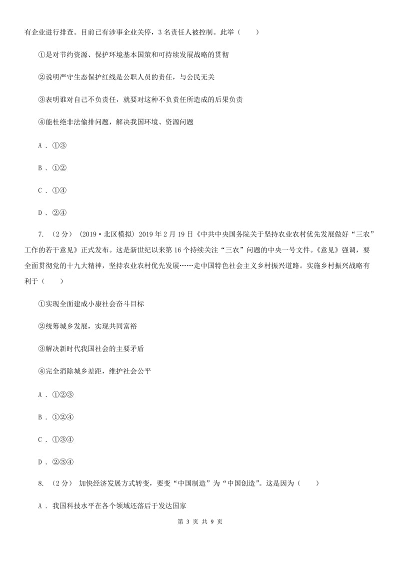 陕教版九年级上学期政治期末考试试卷B卷_第3页