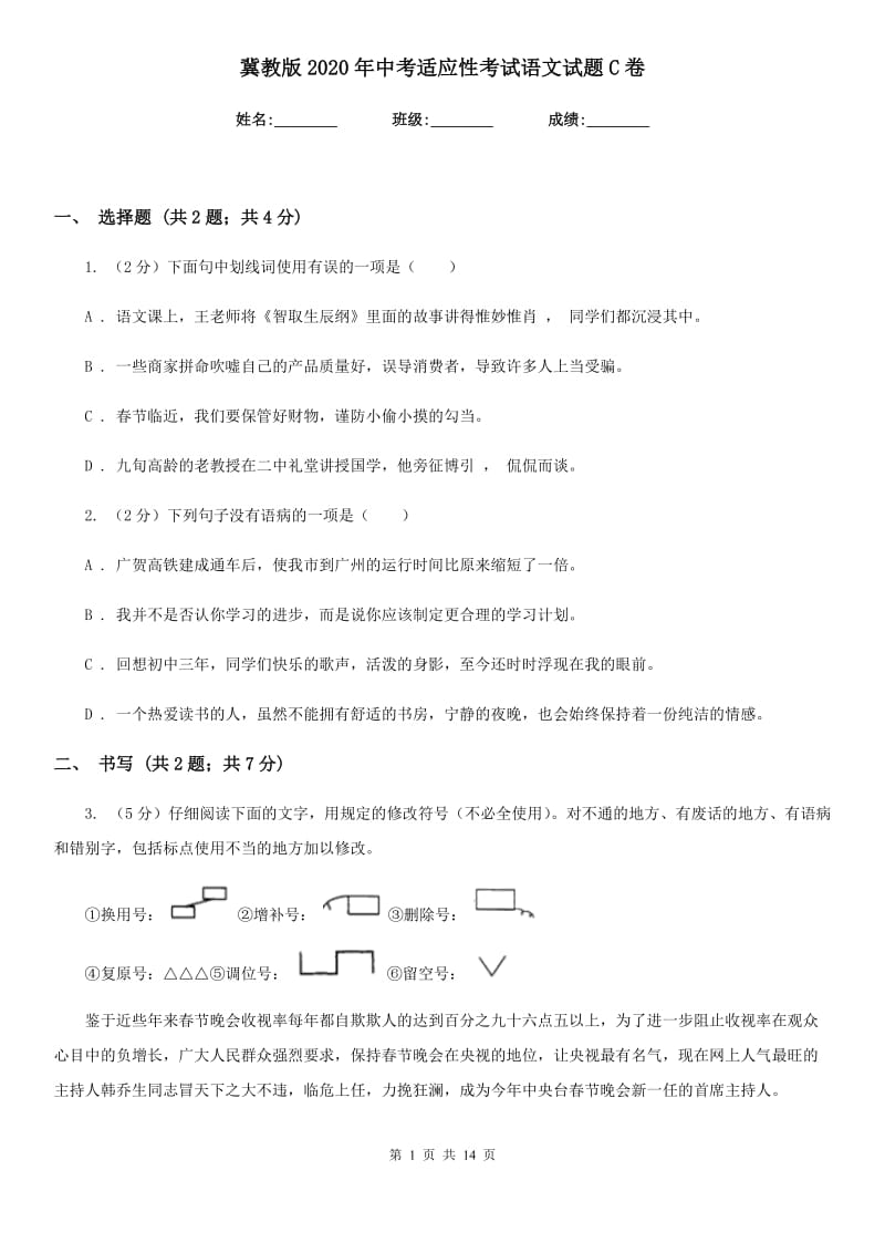 冀教版2020年中考适应性考试语文试题C卷_第1页