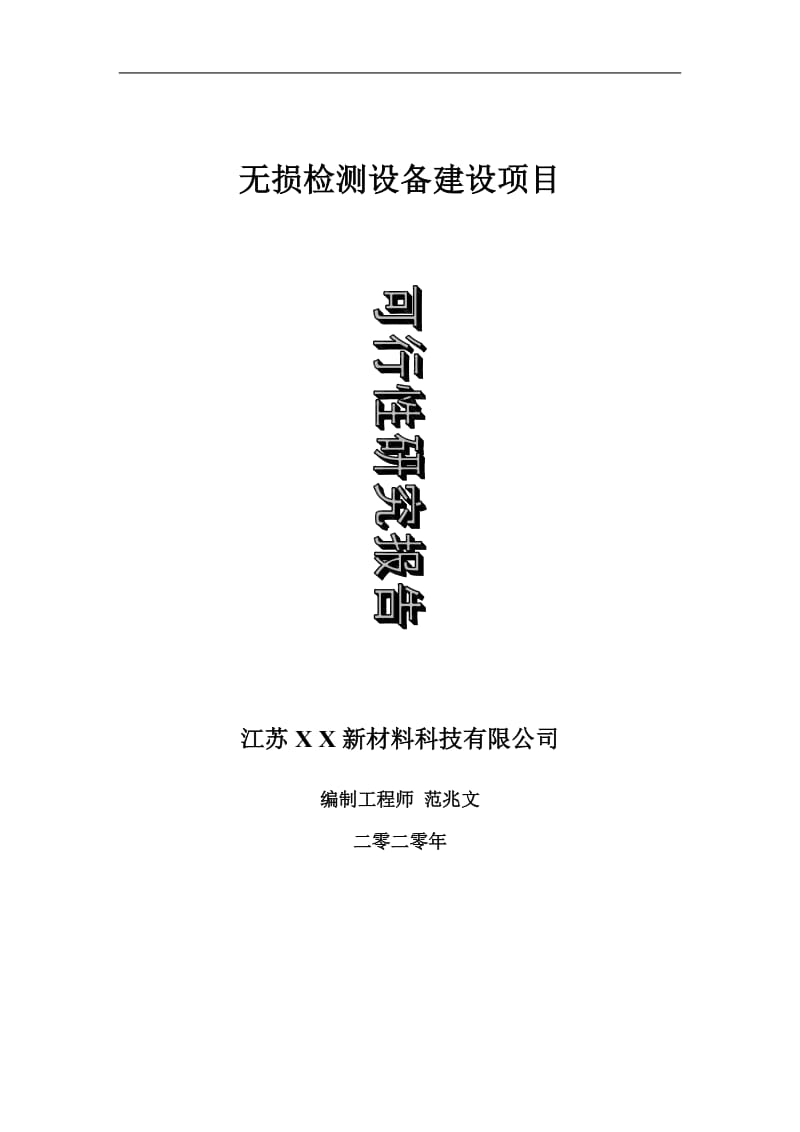 无损检测设备建设项目可行性研究报告-可修改模板案例_第1页