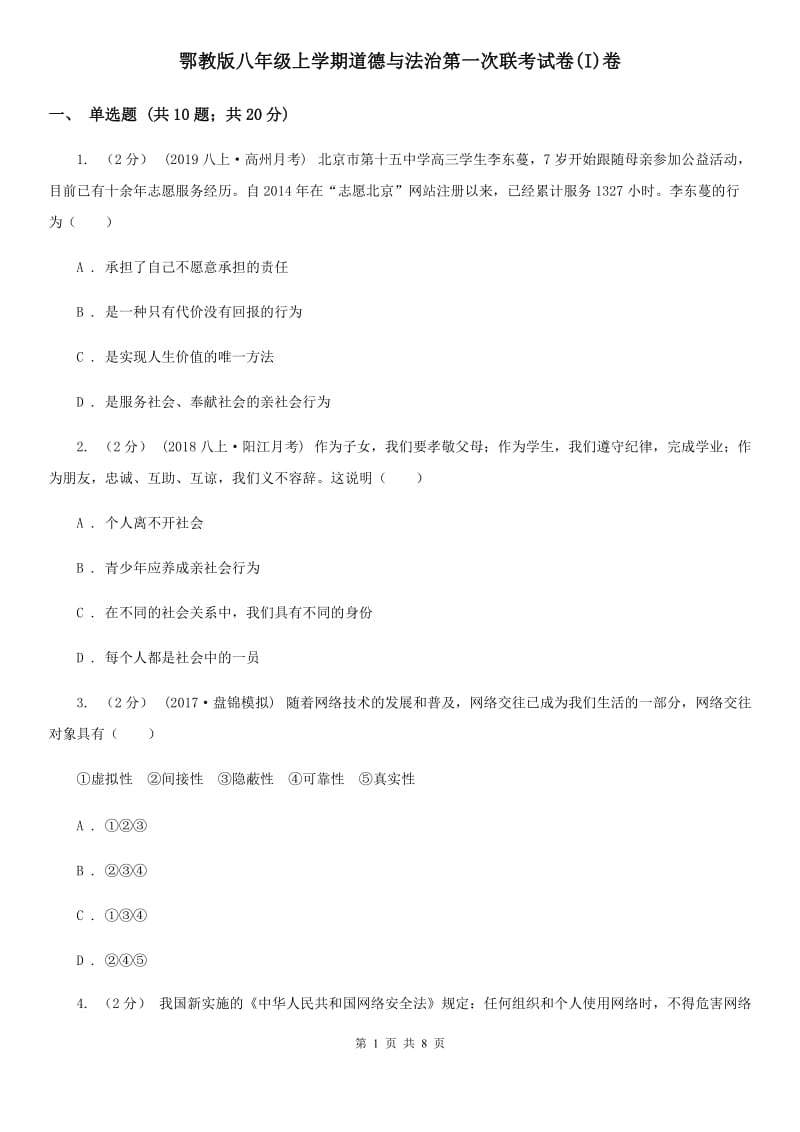 鄂教版八年级上学期道德与法治第一次联考试卷(I)卷_第1页