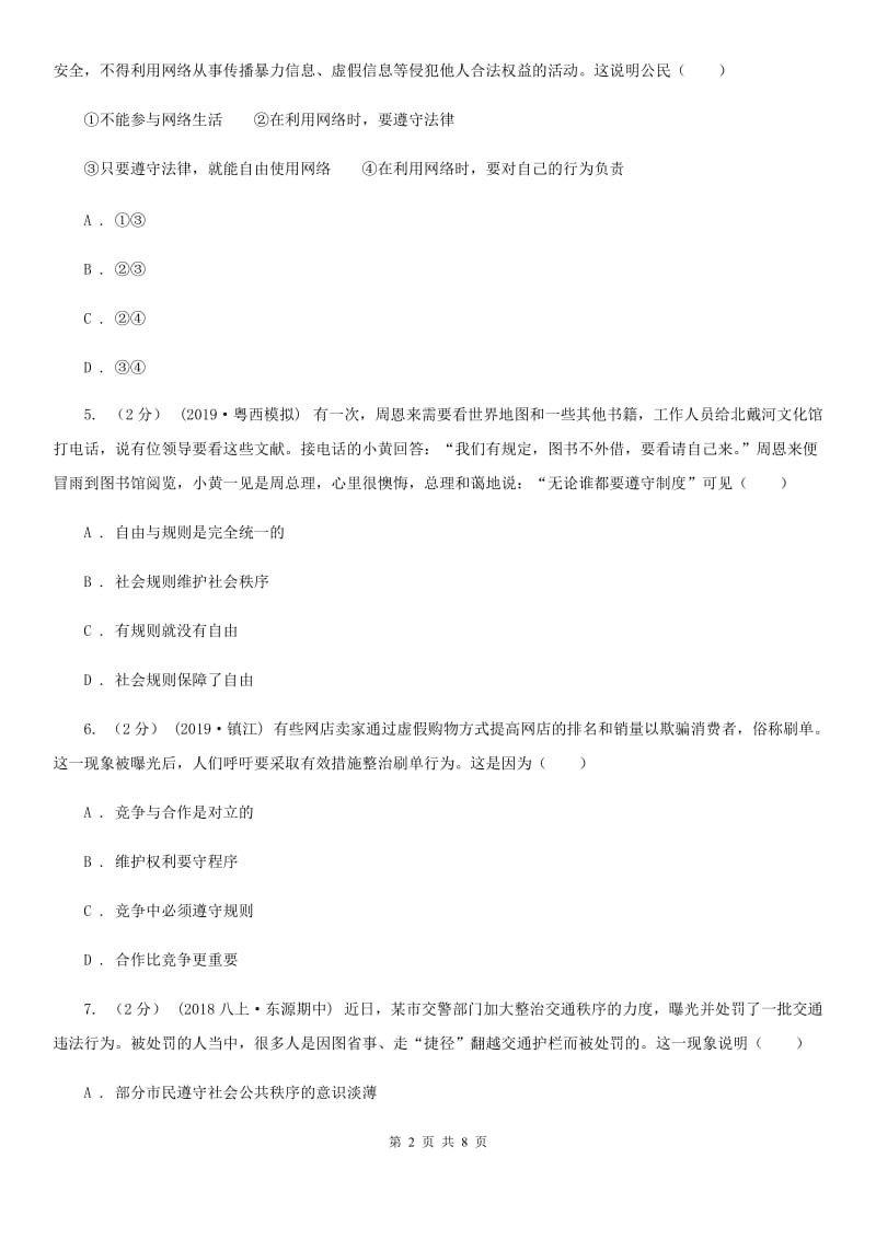 鄂教版八年级上学期道德与法治第一次联考试卷(I)卷_第2页