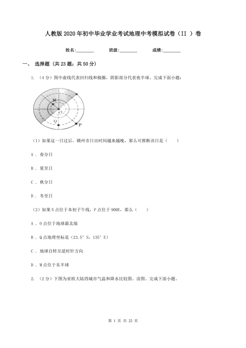 人教版2020年初中毕业学业考试地理中考模拟试卷（II ）卷_第1页