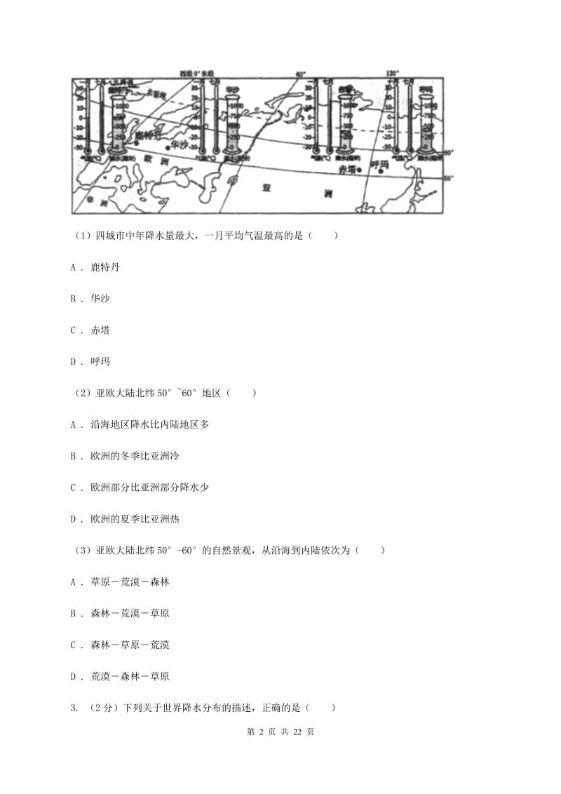 人教版2020年初中毕业学业考试地理中考模拟试卷（II ）卷_第2页