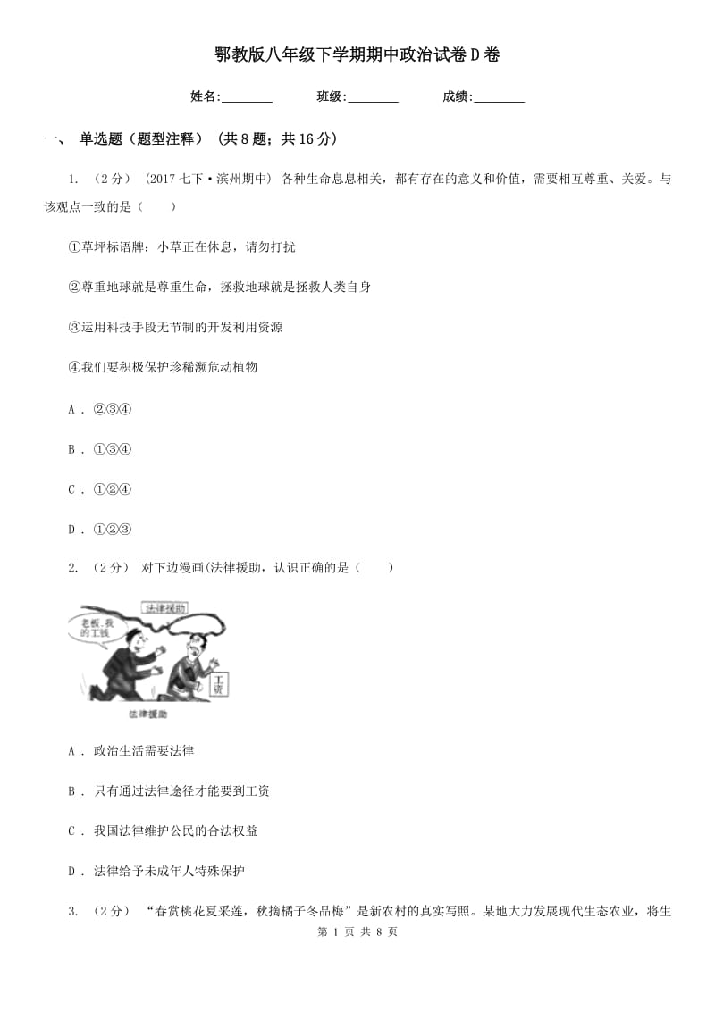 鄂教版八年级下学期期中政治试卷D卷_第1页