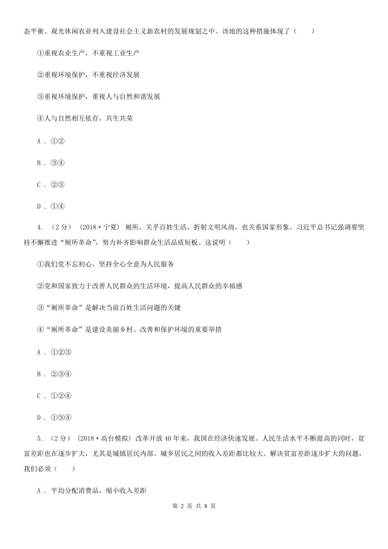 鄂教版八年级下学期期中政治试卷D卷_第2页