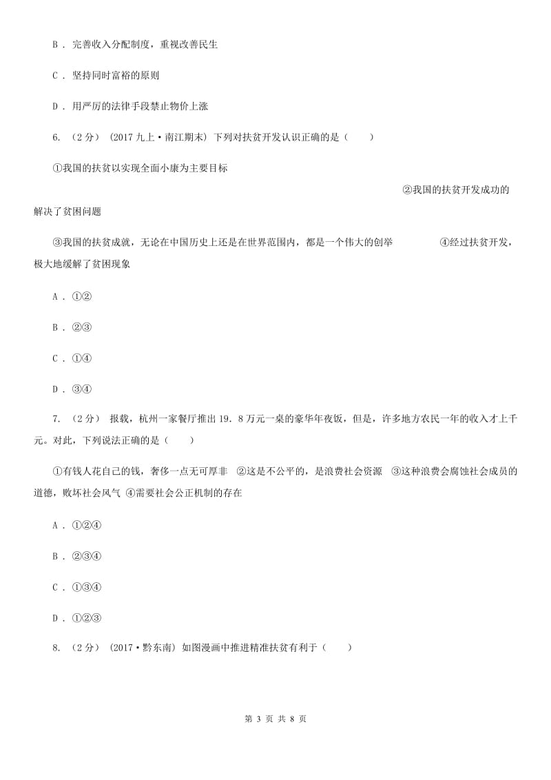 鄂教版八年级下学期期中政治试卷D卷_第3页