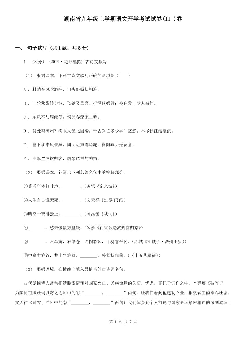 湖南省九年级上学期语文开学考试试卷(II )卷_第1页