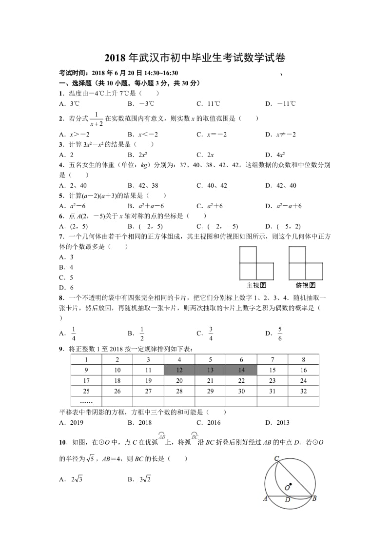 2018年武汉市初中毕业生考试数学试卷及答案_第1页
