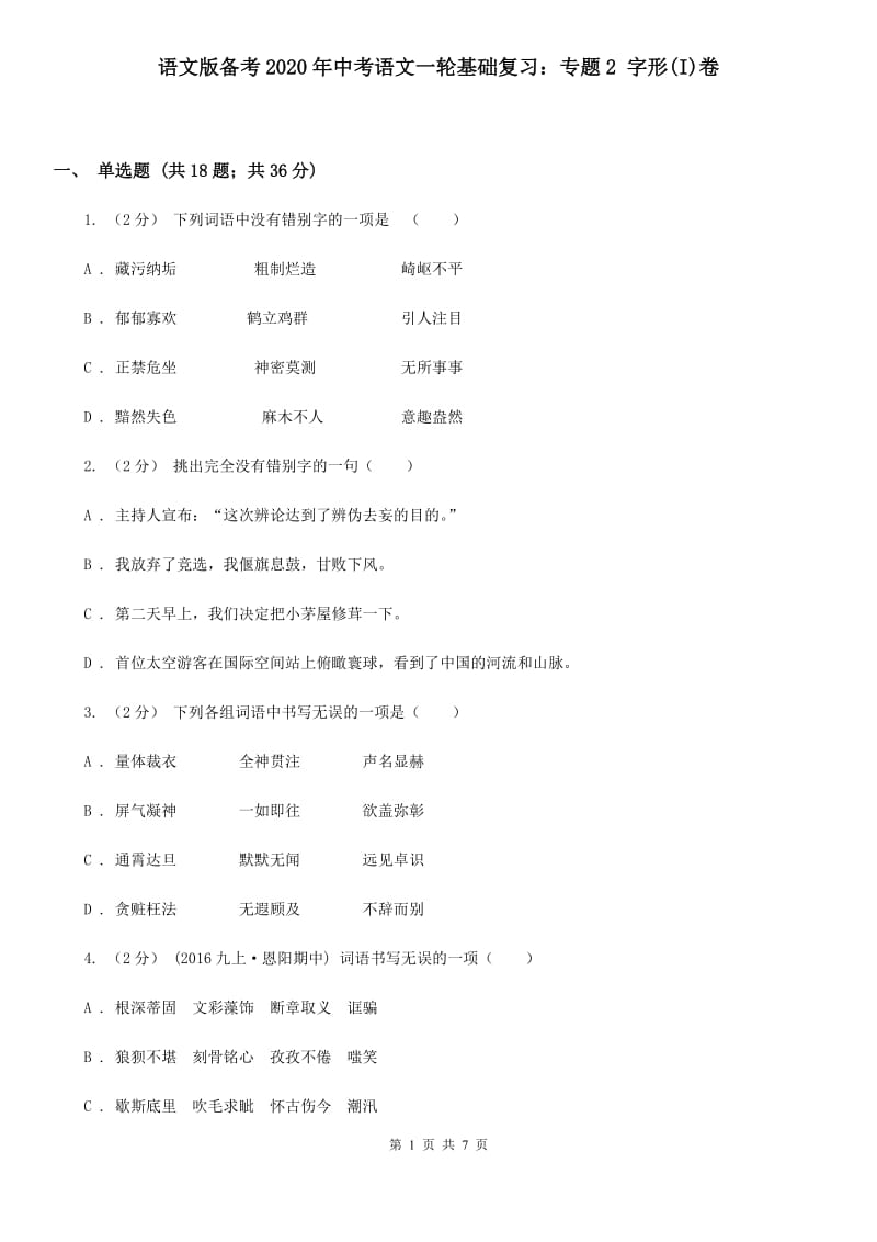 语文版备考2020年中考语文一轮基础复习：专题2 字形(I)卷_第1页