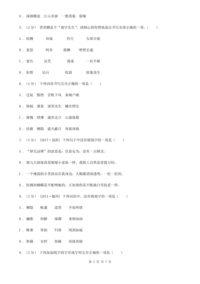 语文版备考2020年中考语文一轮基础复习：专题2 字形(I)卷_第2页