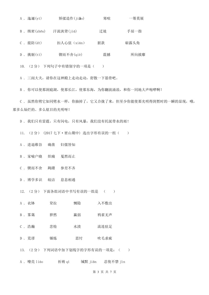 语文版备考2020年中考语文一轮基础复习：专题2 字形(I)卷_第3页