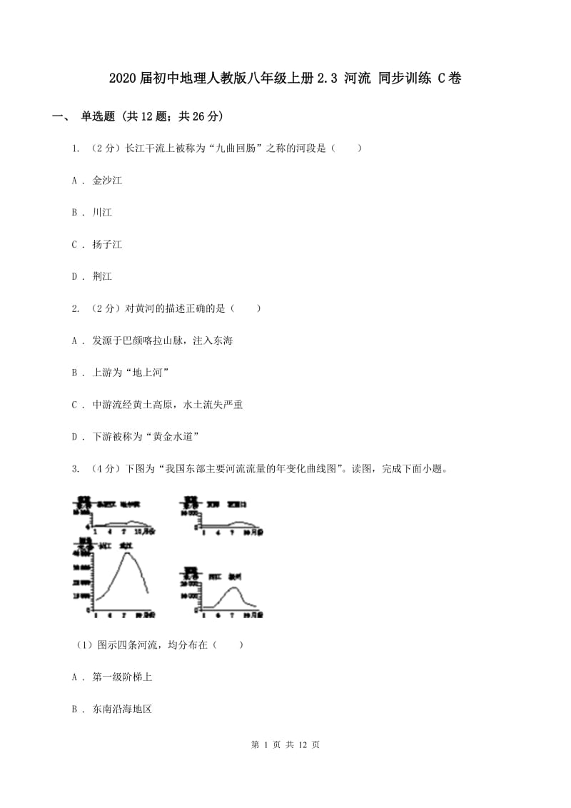 2020届初中地理人教版八年级上册2.3 河流 同步训练 C卷_第1页