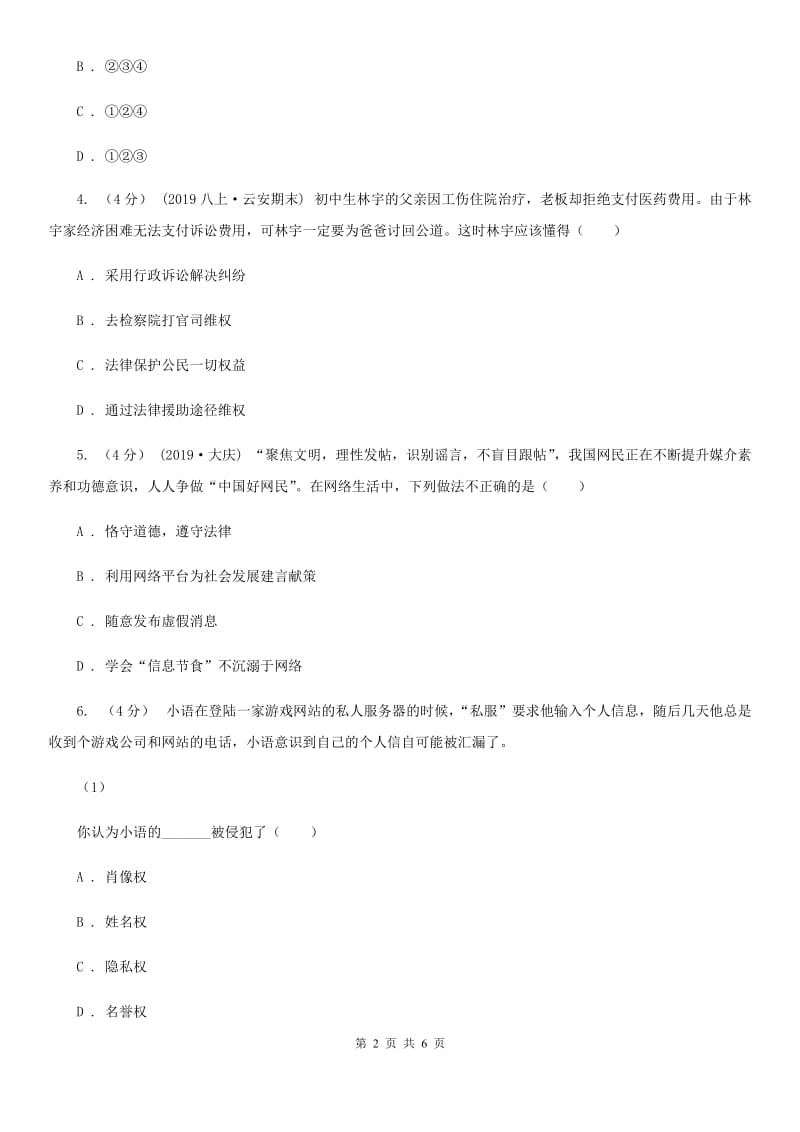 北师版2020年中考道德与法治模拟试卷（二）A卷_第2页