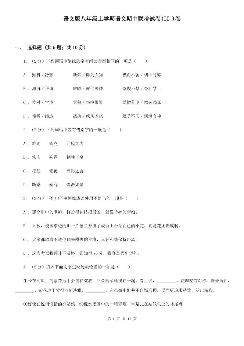 语文版八年级上学期语文期中联考试卷(II )卷_第1页