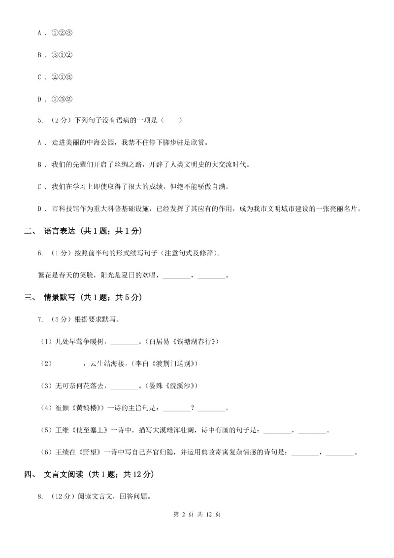 语文版八年级上学期语文期中联考试卷(II )卷_第2页