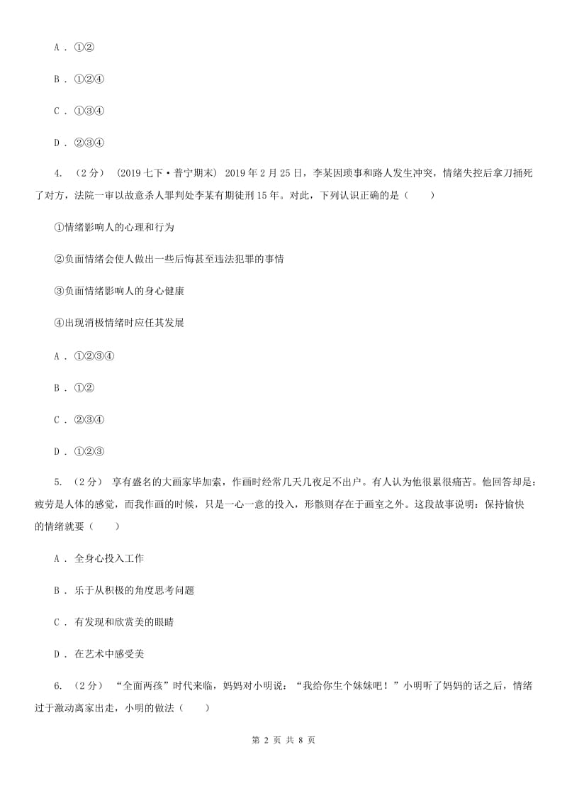 八年级上学期道德与法治开学考试试卷D卷_第2页