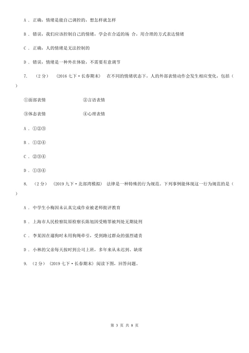 八年级上学期道德与法治开学考试试卷D卷_第3页