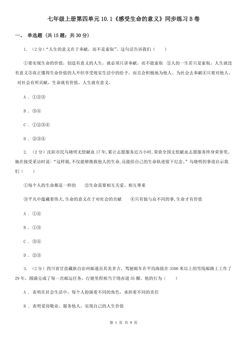 七年级上册第四单元10.1《感受生命的意义》同步练习B卷_第1页