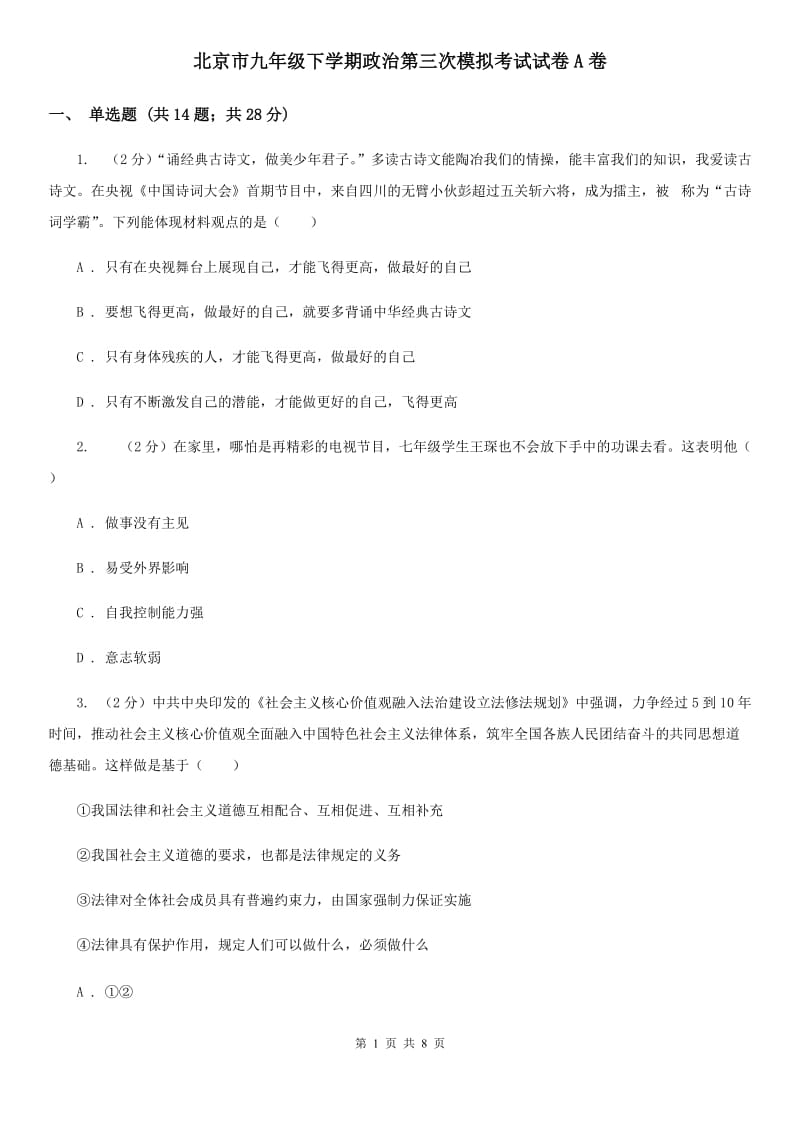 北京市九年级下学期政治第三次模拟考试试卷A卷_第1页
