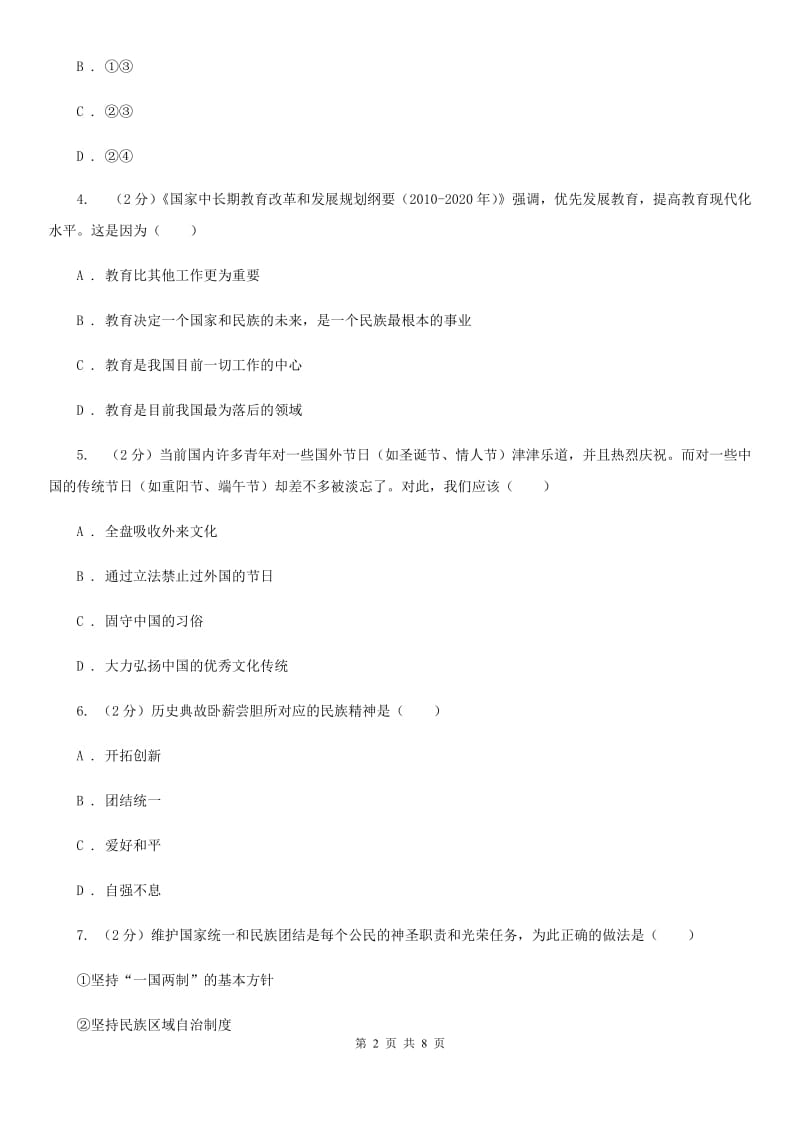 北京市九年级下学期政治第三次模拟考试试卷A卷_第2页