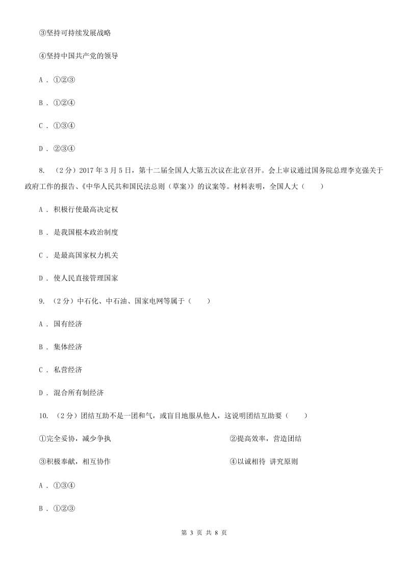 北京市九年级下学期政治第三次模拟考试试卷A卷_第3页