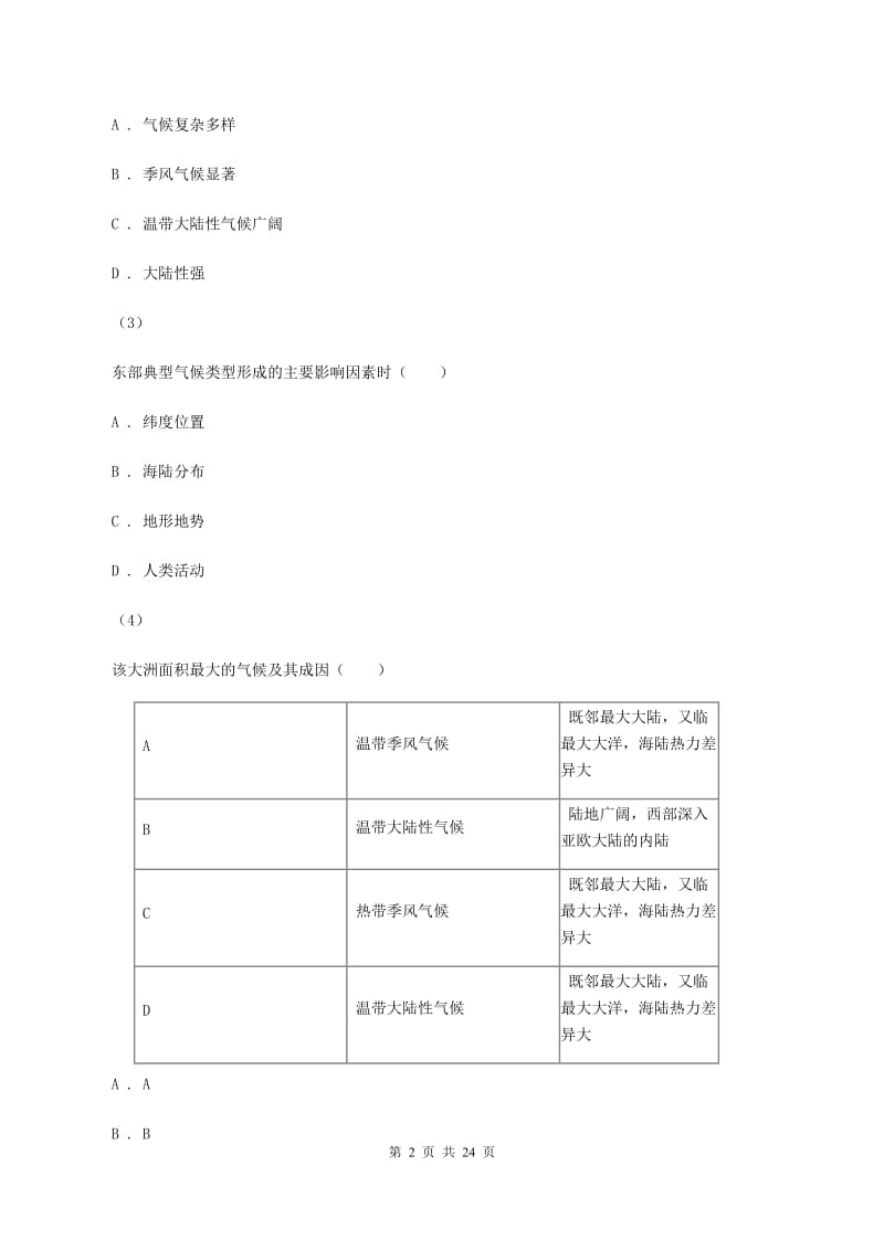 人教版中学初一下学期月考地理卷D卷_第2页