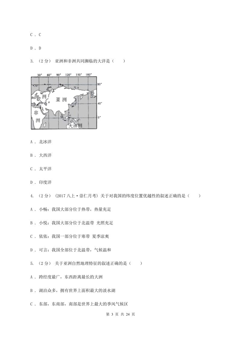 人教版中学初一下学期月考地理卷D卷_第3页