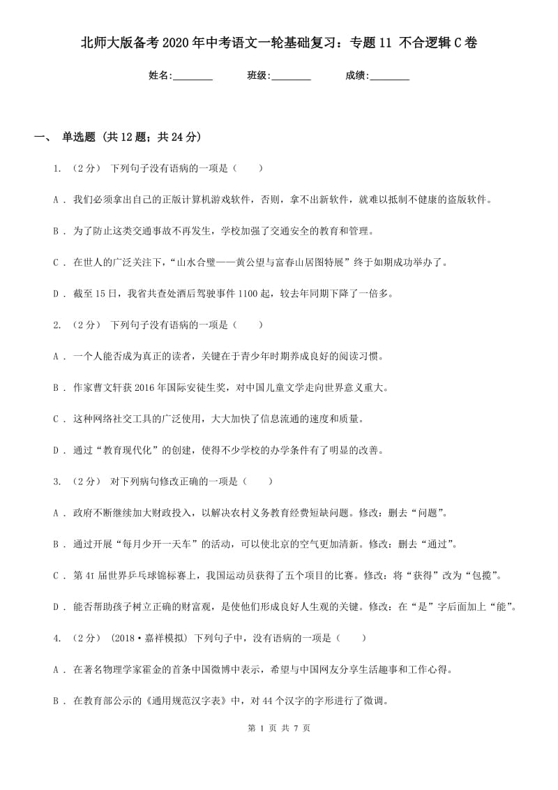 北师大版备考2020年中考语文一轮基础复习：专题11 不合逻辑C卷_第1页