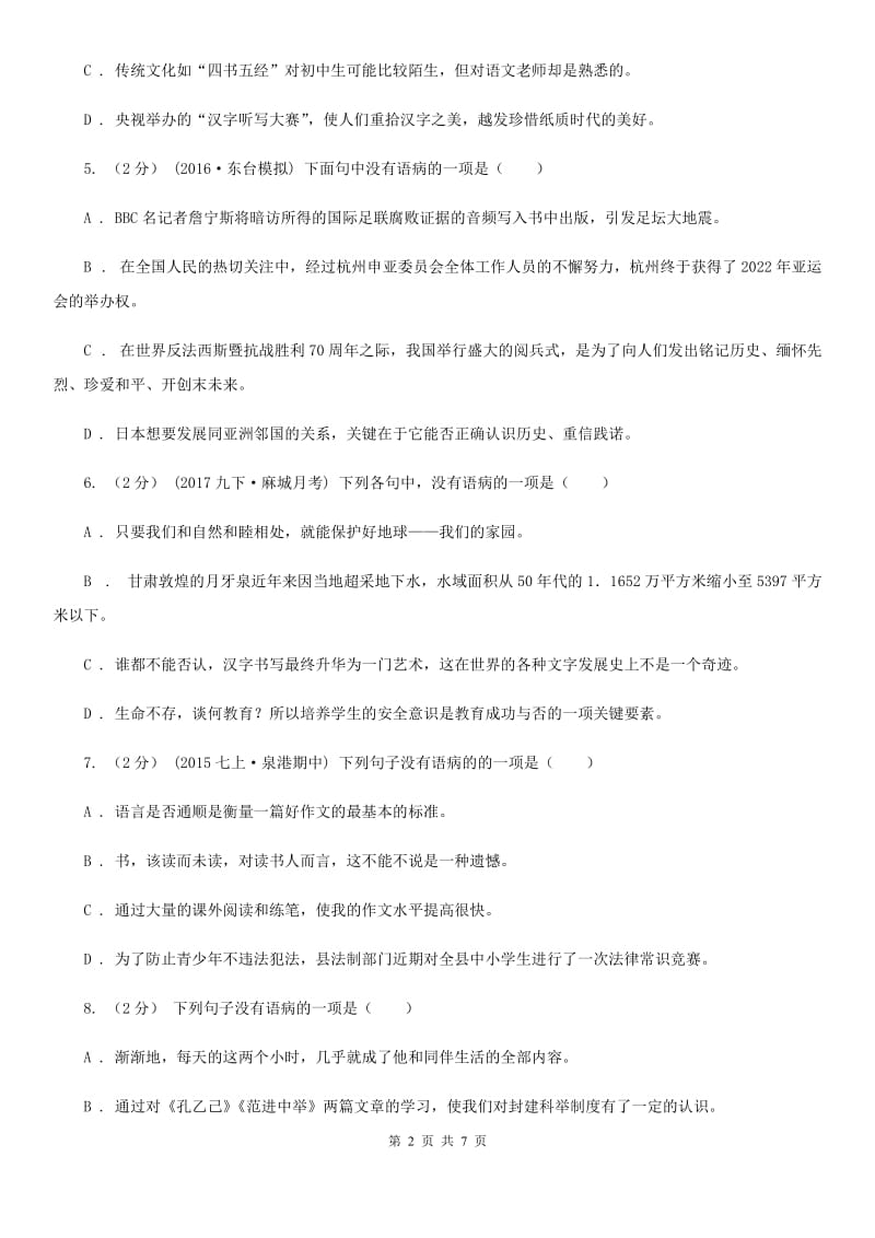 北师大版备考2020年中考语文一轮基础复习：专题11 不合逻辑C卷_第2页