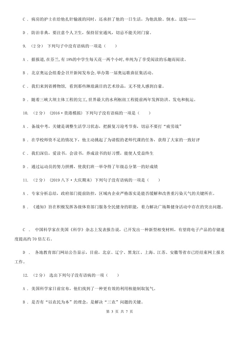 北师大版备考2020年中考语文一轮基础复习：专题11 不合逻辑C卷_第3页