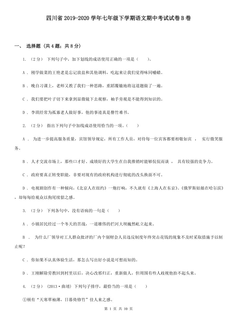 四川省2019-2020学年七年级下学期语文期中考试试卷B卷_第1页
