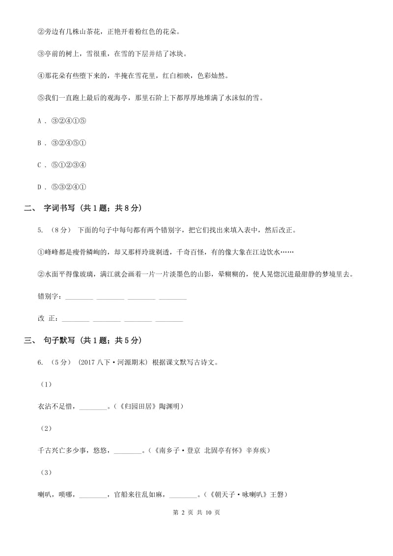 四川省2019-2020学年七年级下学期语文期中考试试卷B卷_第2页