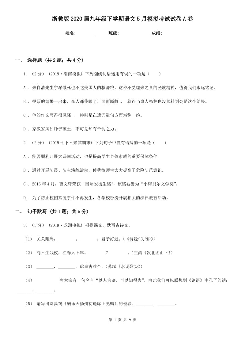 浙教版2020届九年级下学期语文5月模拟考试试卷A卷_第1页