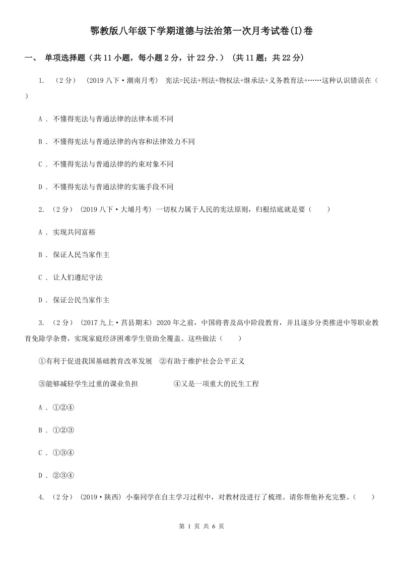 鄂教版八年级下学期道德与法治第一次月考试卷(I)卷_第1页